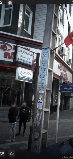 عکس مطب دندانپزشکی دکتر نوید میرزایی