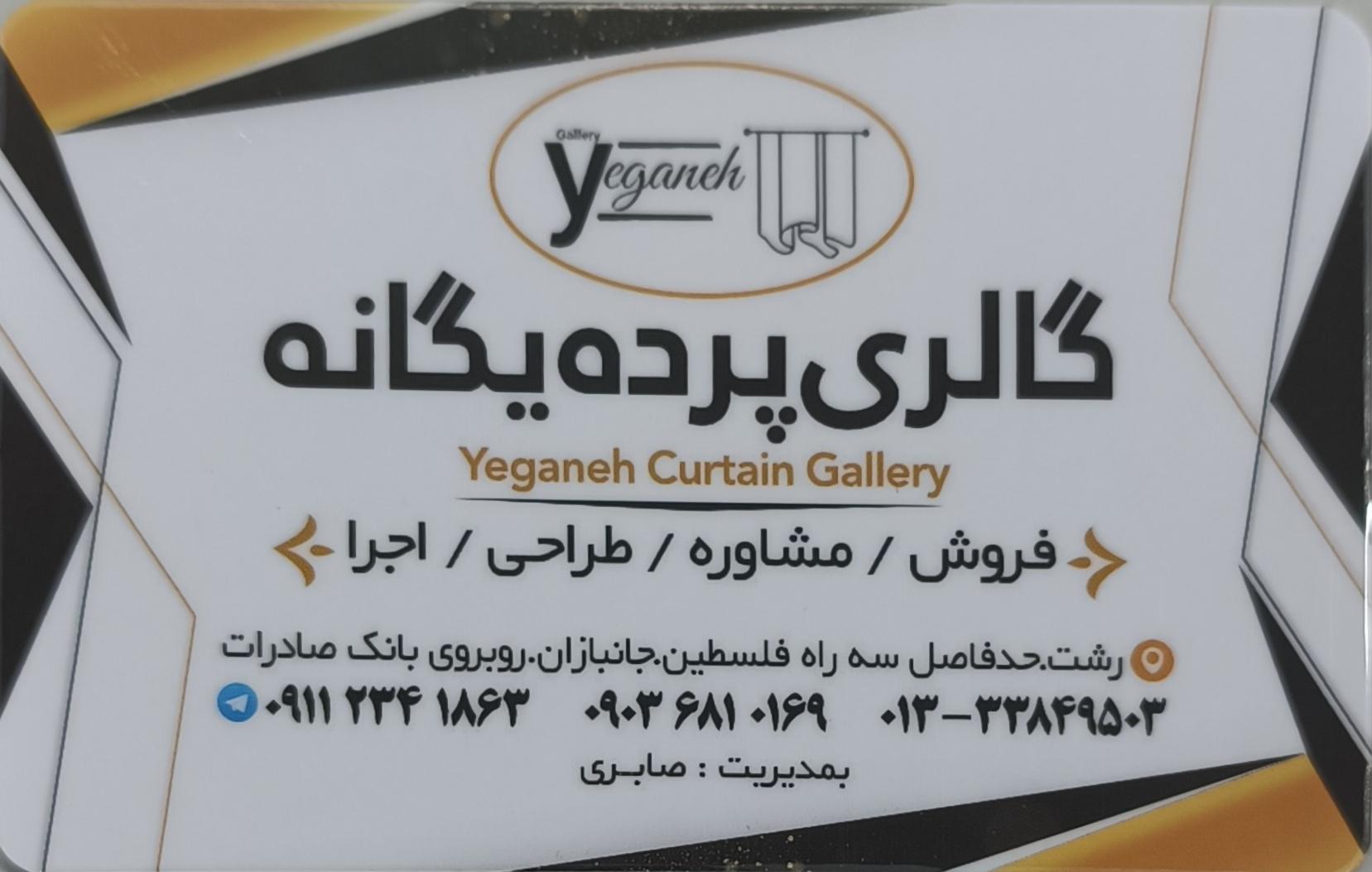 عکس گالری پرده یگانه