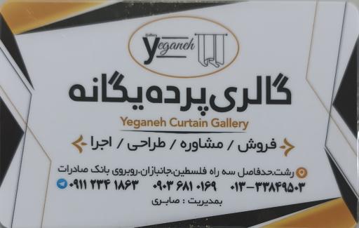 عکس گالری پرده یگانه