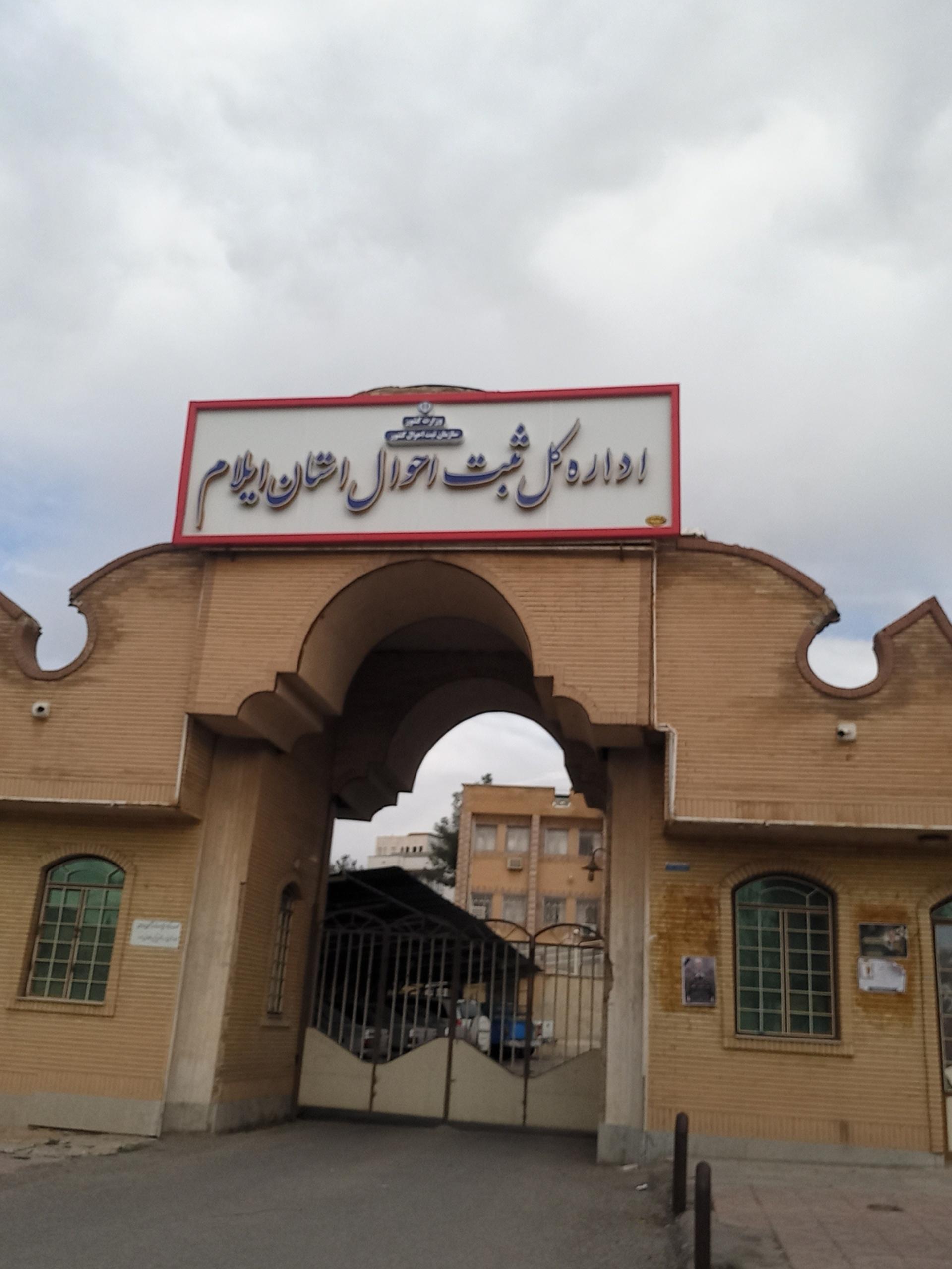 عکس اداره کل ثبت احوال استان ایلام