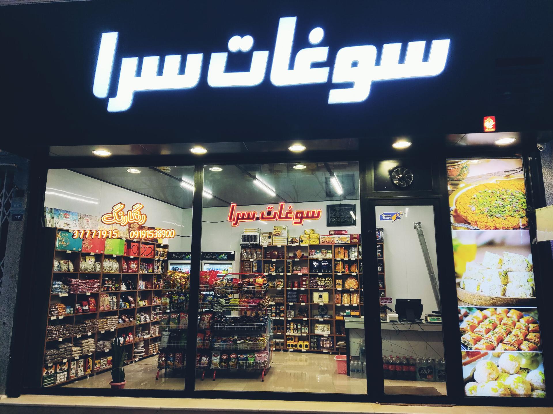 عکس سوغات سرای رنگارنگ