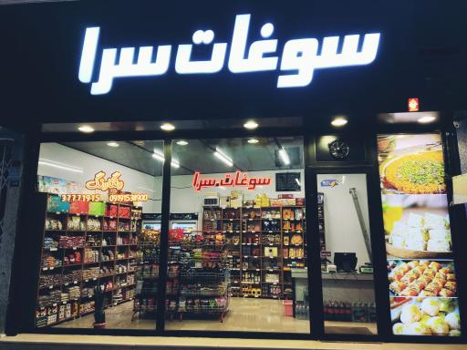 عکس سوغات سرای رنگارنگ