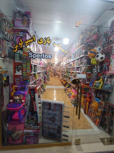 اسباب بازی فروشی اسپرلوس