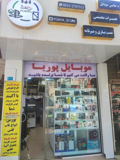 موبایل پوریا تعمیرات و جانبی