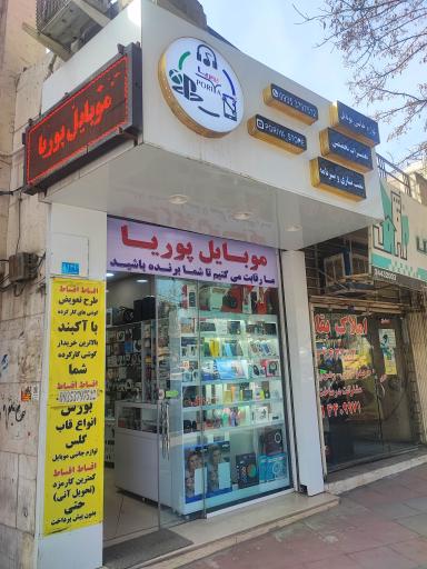 عکس موبایل پوریا تعمیرات و جانبی