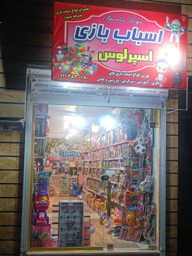 اسباب بازی فروشی اسپرلوس