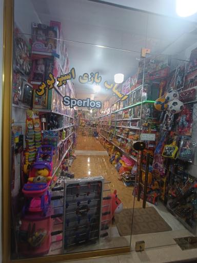 عکس اسباب بازی فروشی اسپرلوس