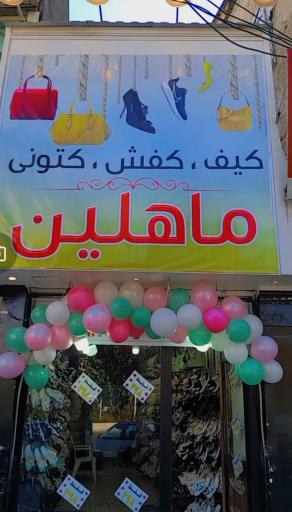 عکس ماهلین کتونی 