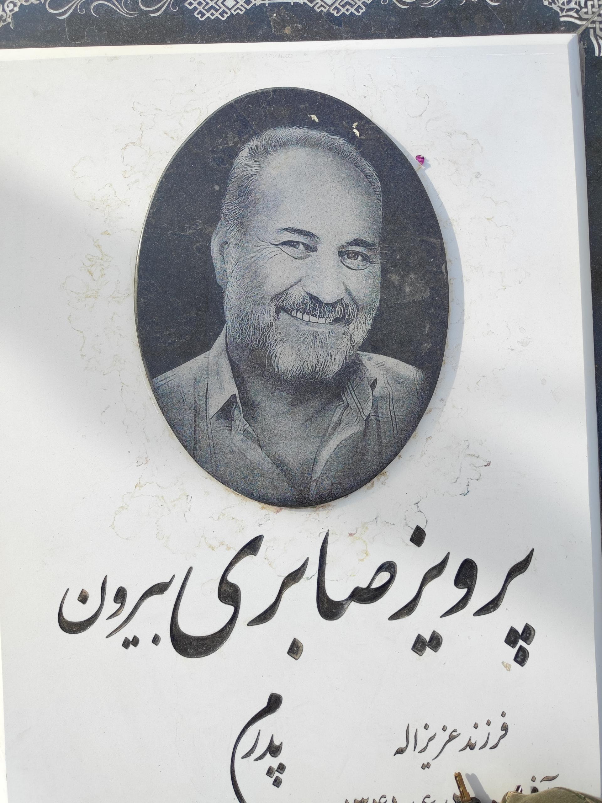عکس مزار پرویز صابری