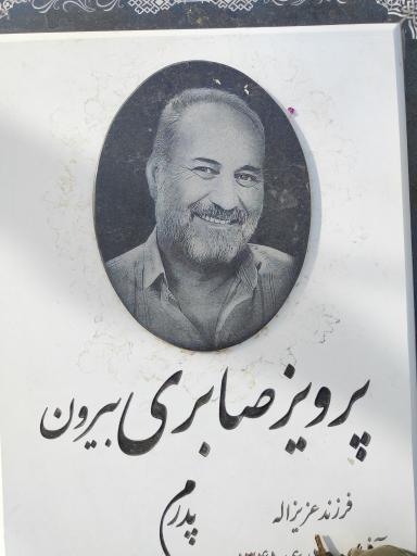 عکس مزار پرویز صابری