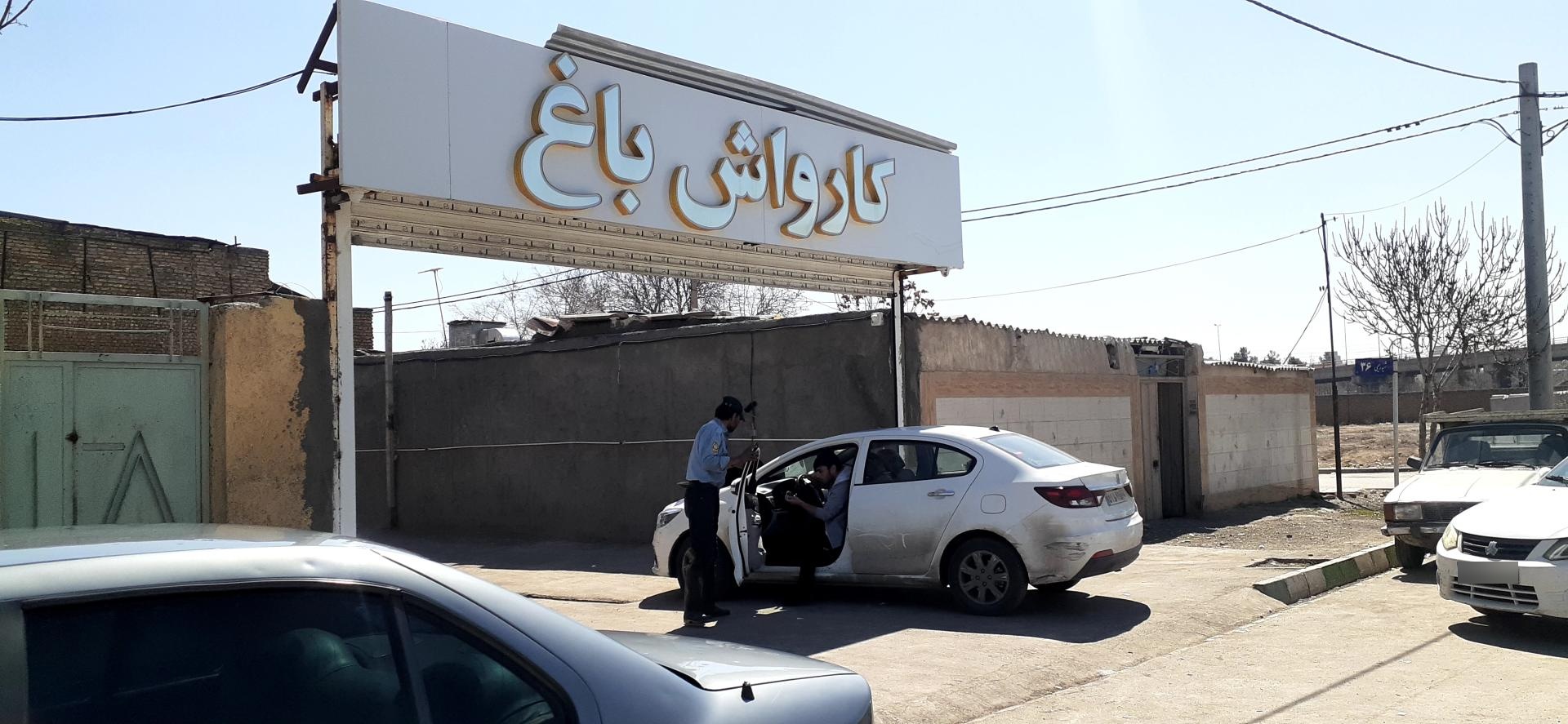 عکس کارواش باغ