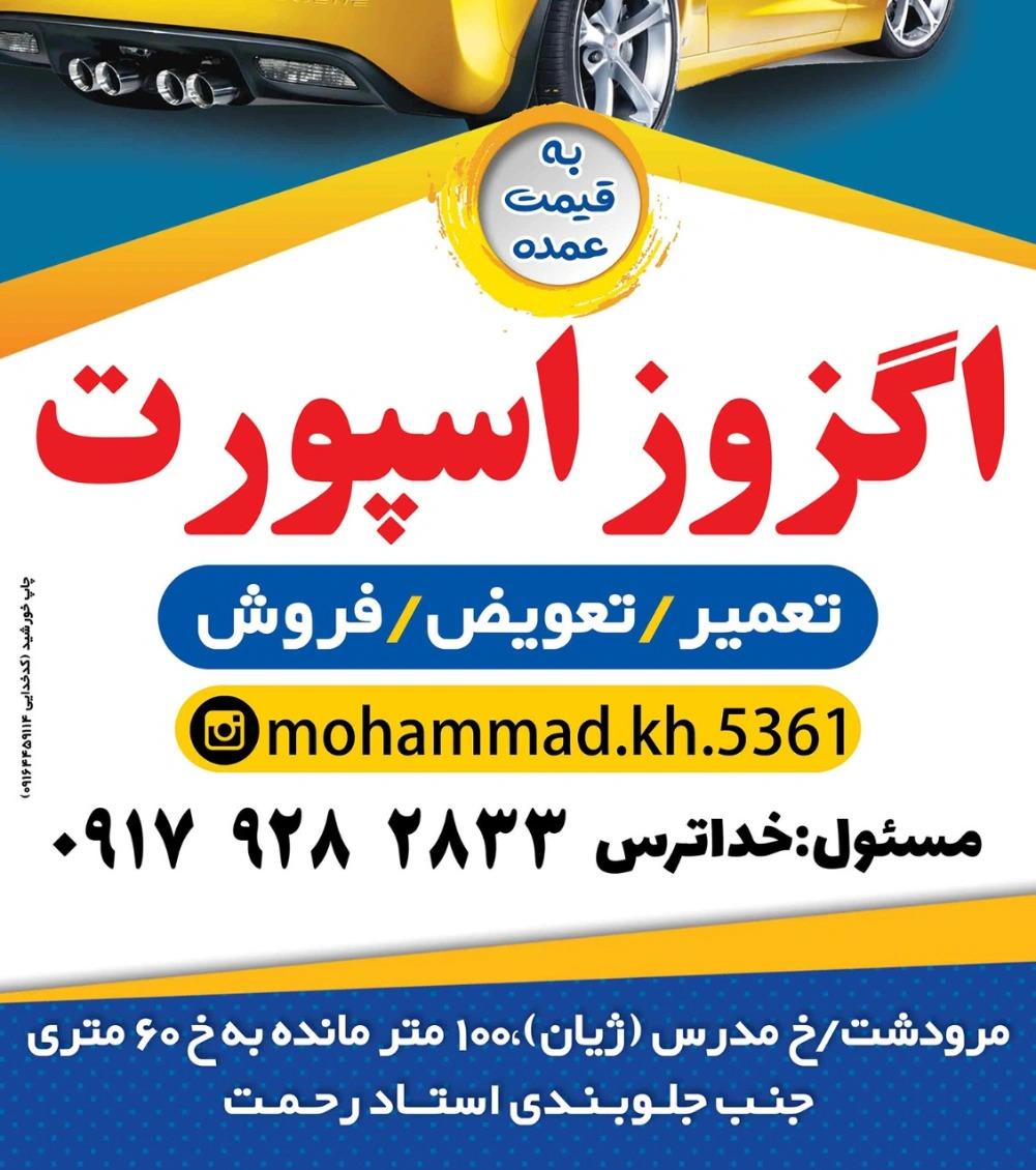 عکس تعمیرگاه اگزوز اسپورت