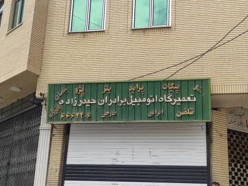 عکس تعمیرگاه اتومبیل برادران حیدرزاده