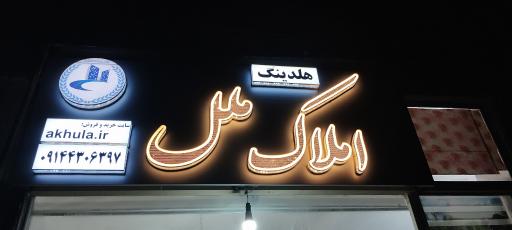 عکس هلدینگ املاک ملل
