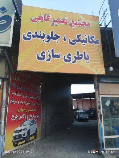 عکس مجتمع تعمیرگاهی خودروی حسین