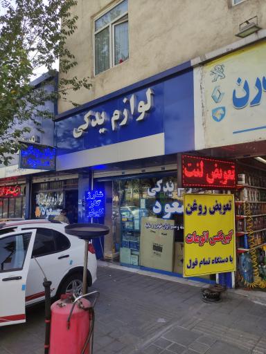 عکس لوازم یدکی مسعود