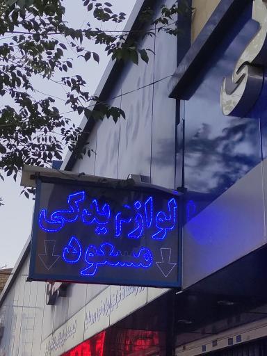 عکس لوازم یدکی مسعود