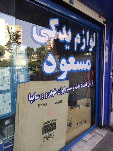 عکس لوازم یدکی مسعود