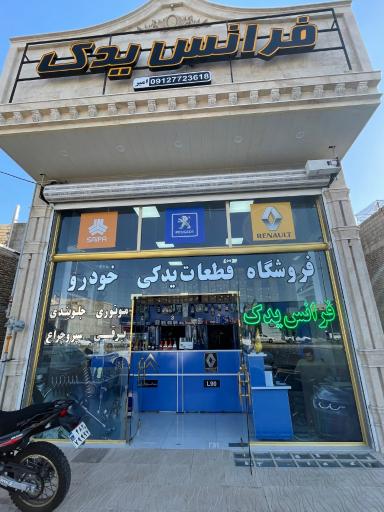 لوازم یدکی فرانس یدک