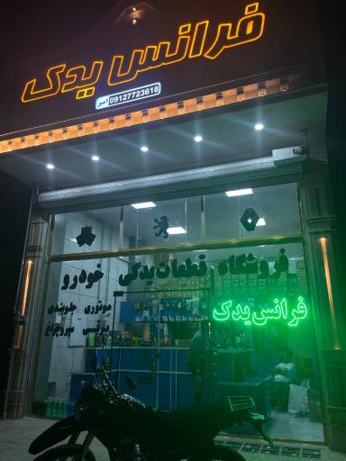لوازم یدکی فرانس یدک