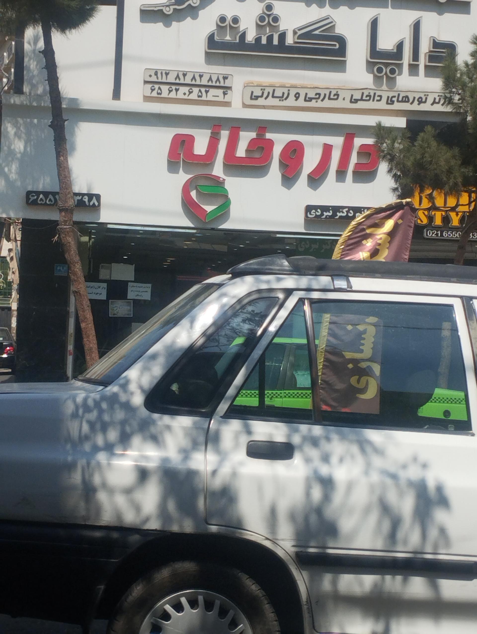 عکس داروخانه دکتر نبردی