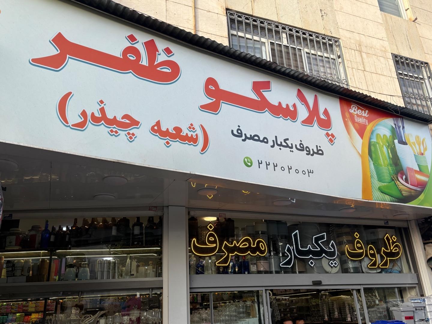 عکس پلاسکو ظفر (شعبه چیذر)