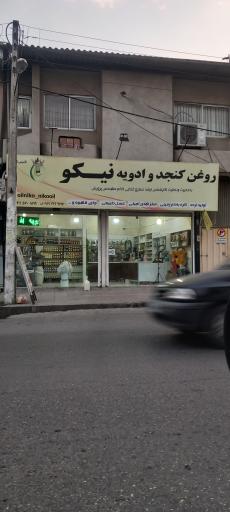 روغن کنجد و ادویه نیکو