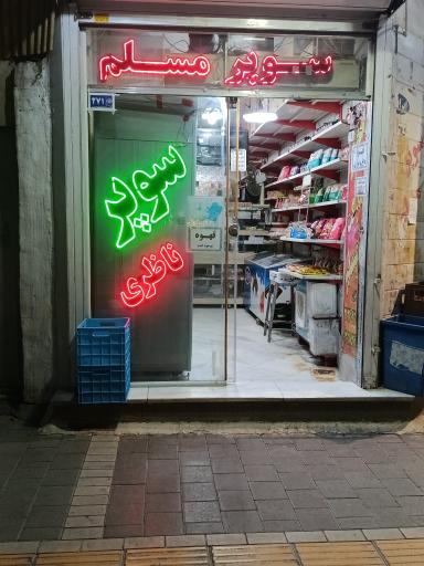 عکس سوپرمارکت مسلم