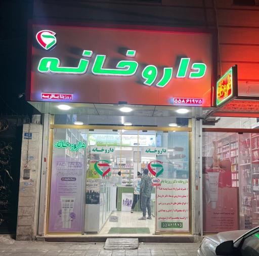 عکس داروخانه دکتر روزیتا باقریه