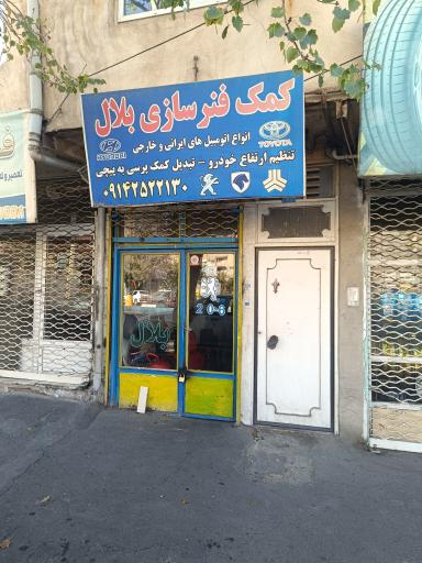 عکس کمک فنر سازی بلال