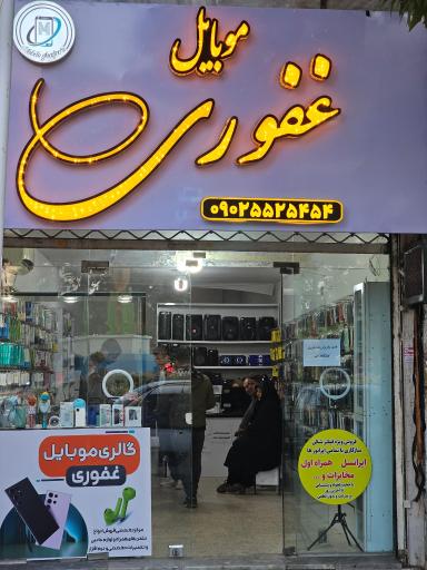 عکس موبایل غفوری