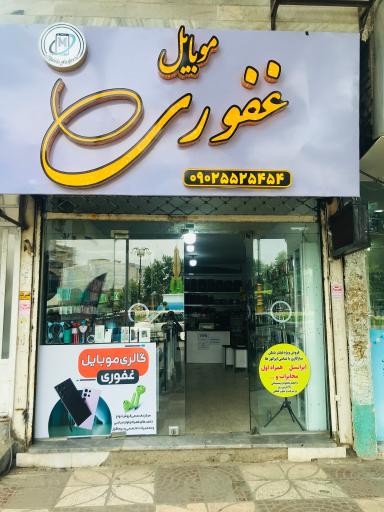 عکس موبایل غفوری