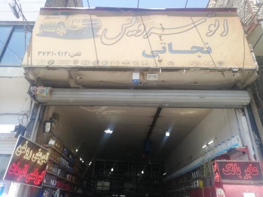 عکس تعویض روغن نجاتی