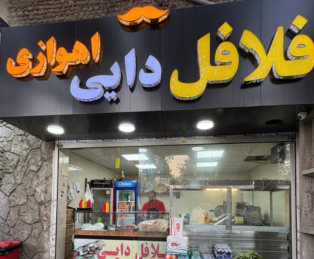 عکس فلافل دایی اهوازی