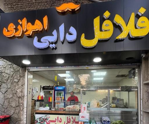 عکس فلافل دایی اهوازی