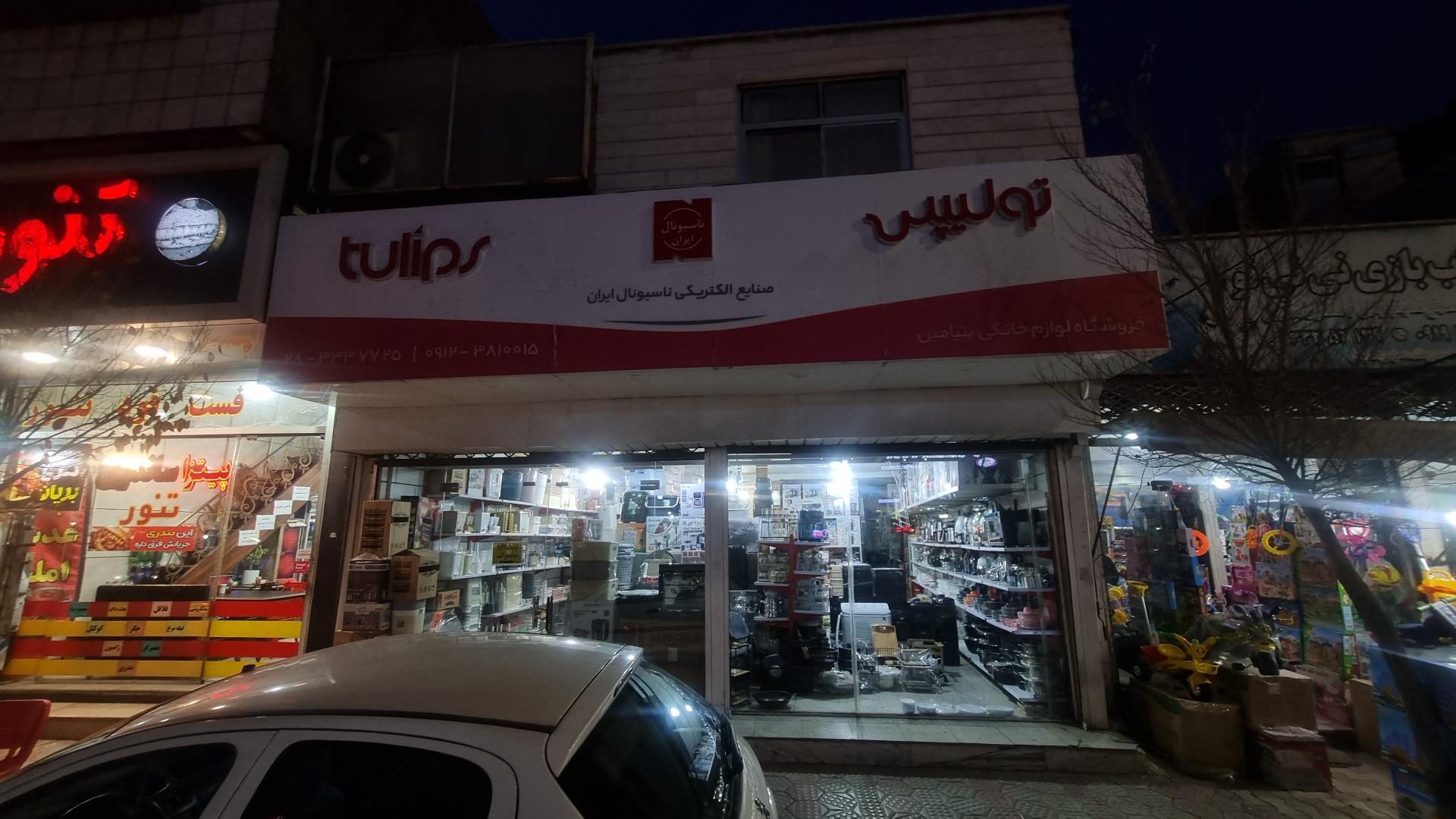 عکس لوازم خانگی بنیامین