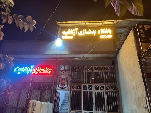 عکس باشگاه بدنسازی آرکافیت 