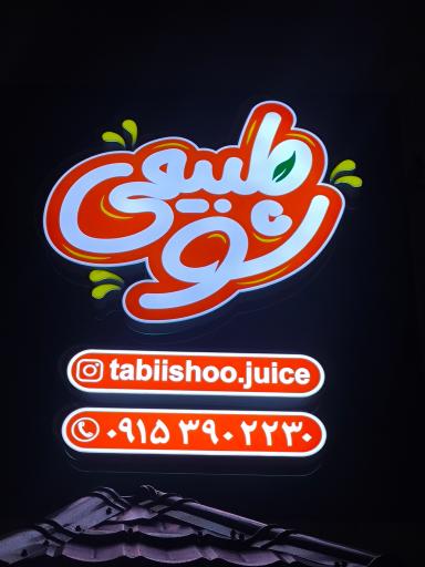 عکس طبیعی شو 