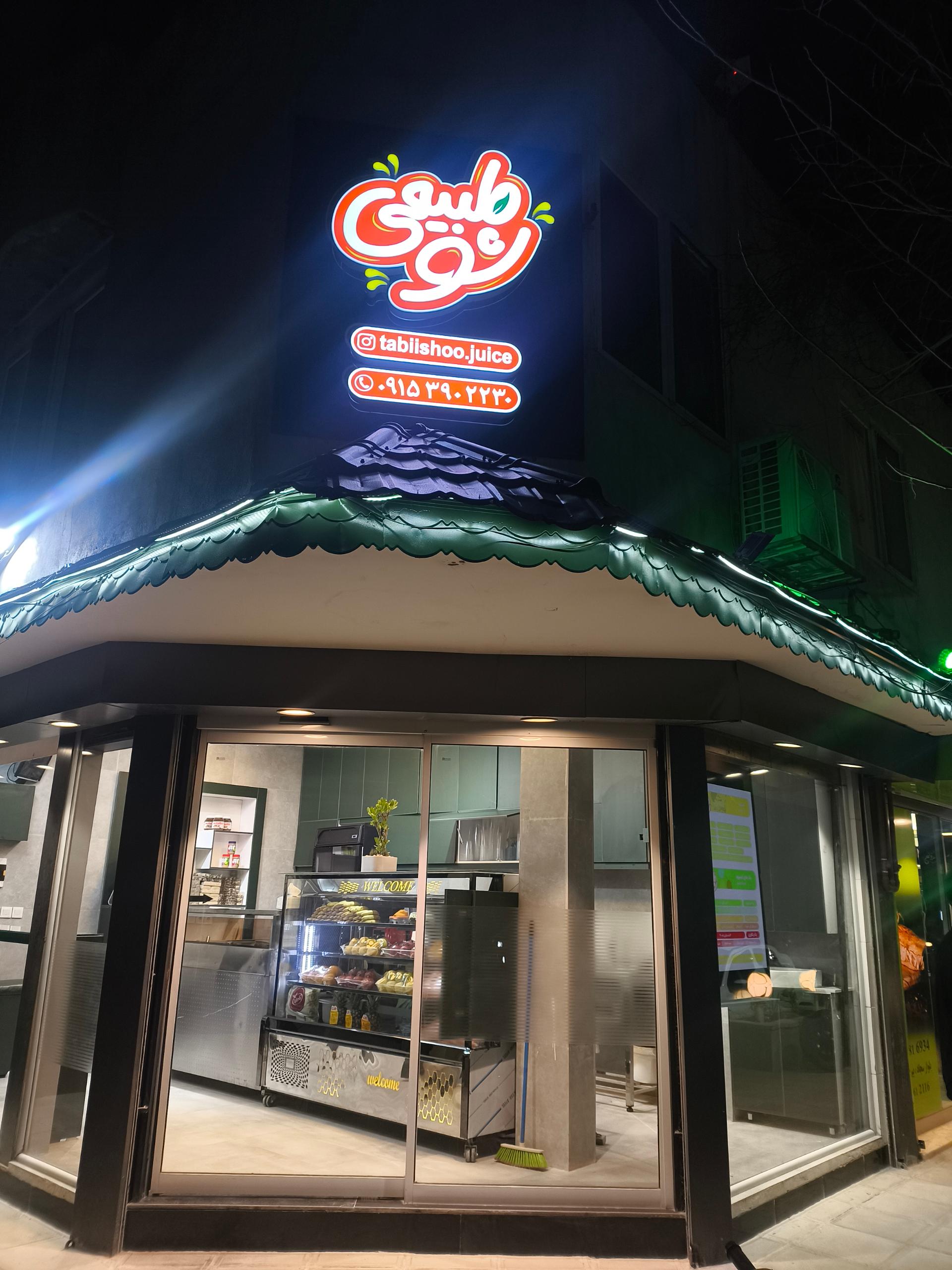 عکس طبیعی شو 