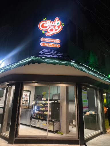 عکس طبیعی شو 