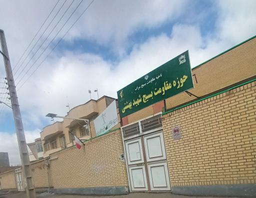 عکس حوزه مقاومت بسیج شهید بهشتی