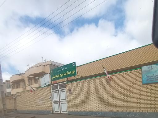 عکس حوزه مقاومت بسیج شهید بهشتی