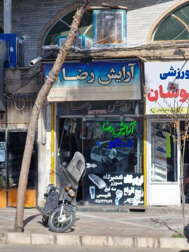 عکس آرايشگاه رضا عبدی فدافن