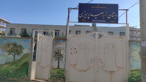 عکس مدرسه شهید پرهیزی