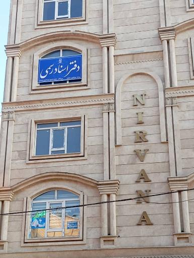 عکس دفتر اسناد رسمی ۳۶۵