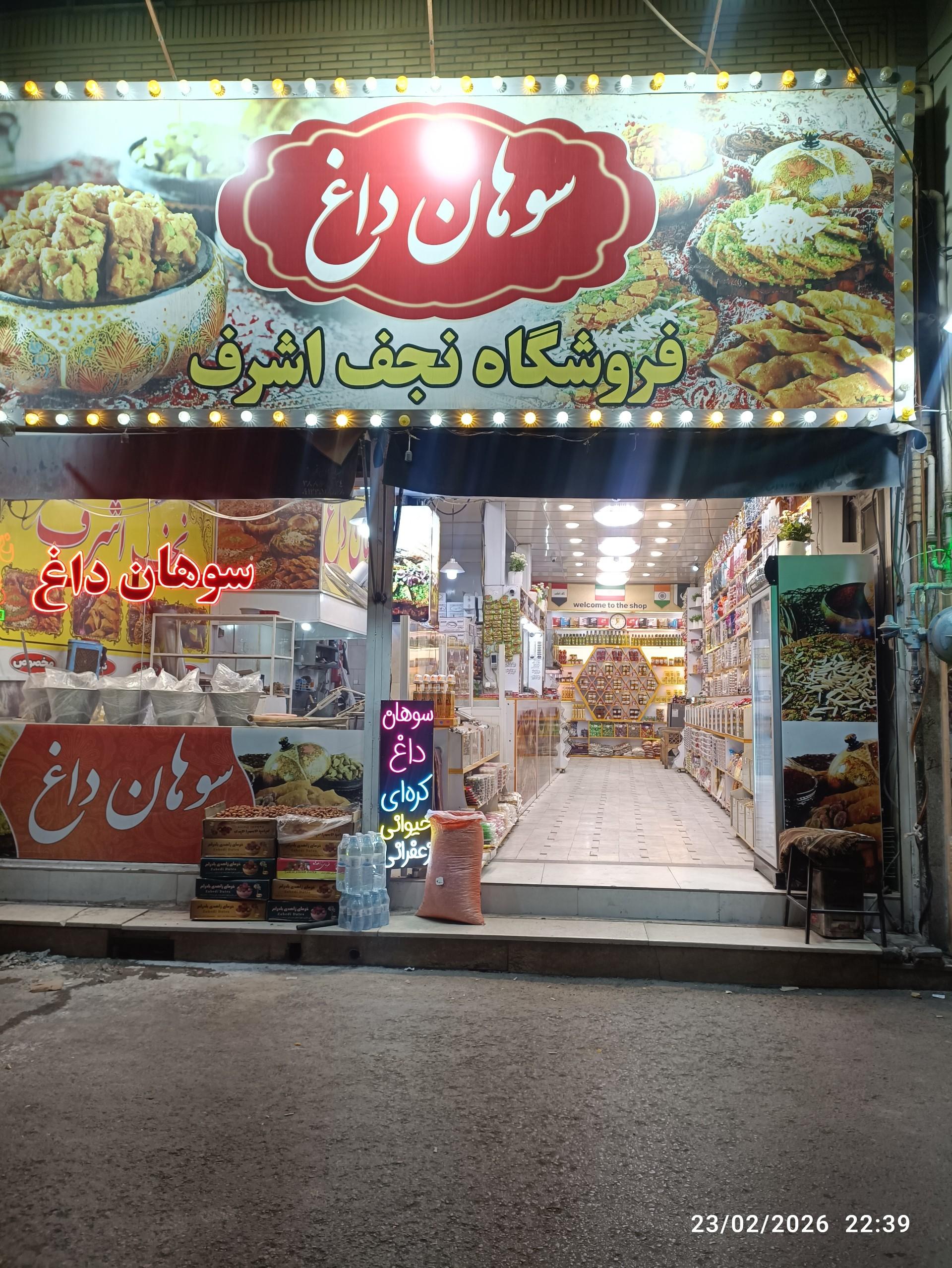عکس سوهان پزی شبانه روزی نجف اشرف 