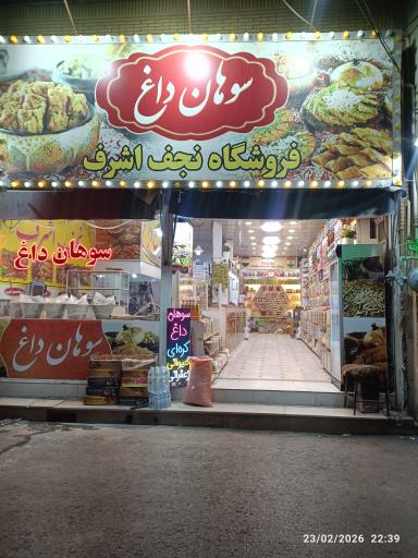 عکس سوهان پزی شبانه روزی نجف اشرف 