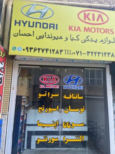 عکس لوازم یدکی کیا و هیوندا احسان