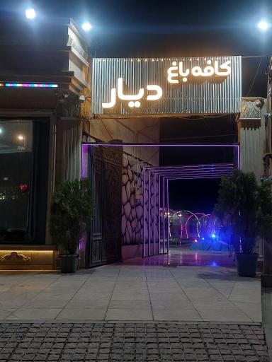 عکس کافه باغ دیار