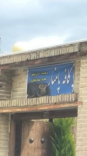 عکس کافه  پامنار